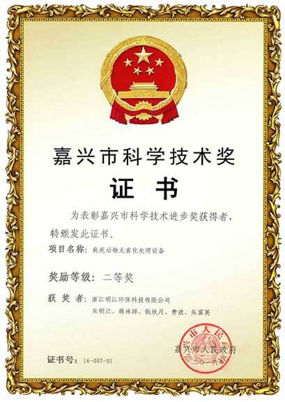 嘉興市科學(xué)技術(shù)獎(jiǎng)證書(shū)（二等獎(jiǎng)）